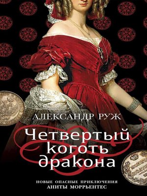 cover image of Четвертый коготь дракона